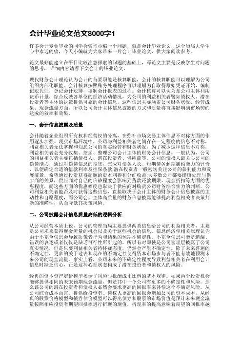 会计毕业论文范文8000字(实用4篇)