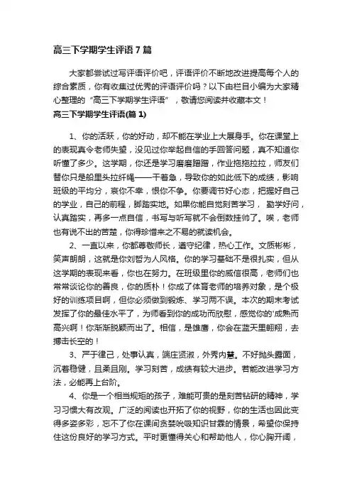 高三下学期学生评语7篇