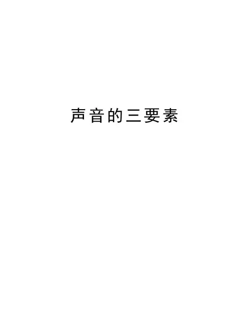 声音的三要素教学内容