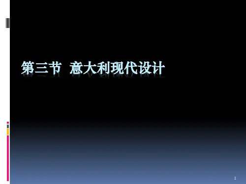 第三节 意大利现代设计优秀课件