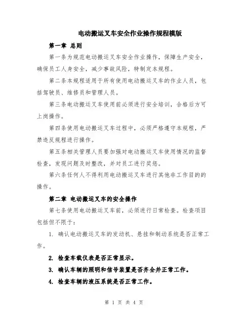 电动搬运叉车安全作业操作规程模版