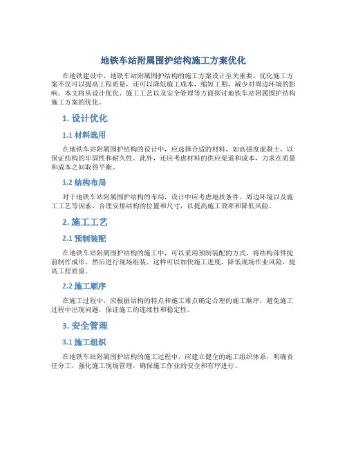 地铁车站附属围护结构施工方案优化