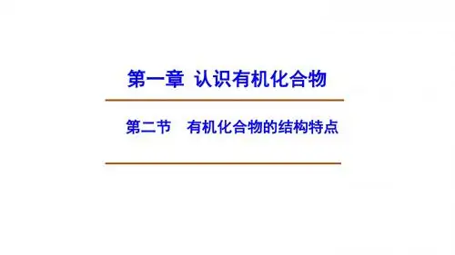 江西省吉安县高中化学第一章认识有机化合物1.2.1有机