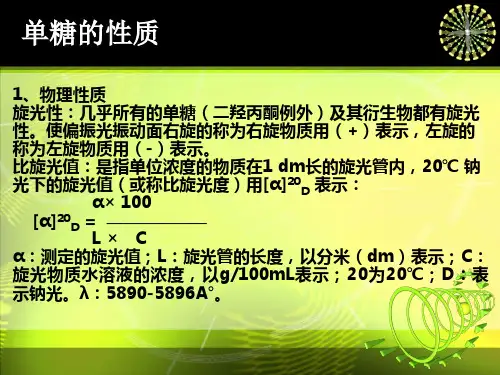 单糖的化学性质