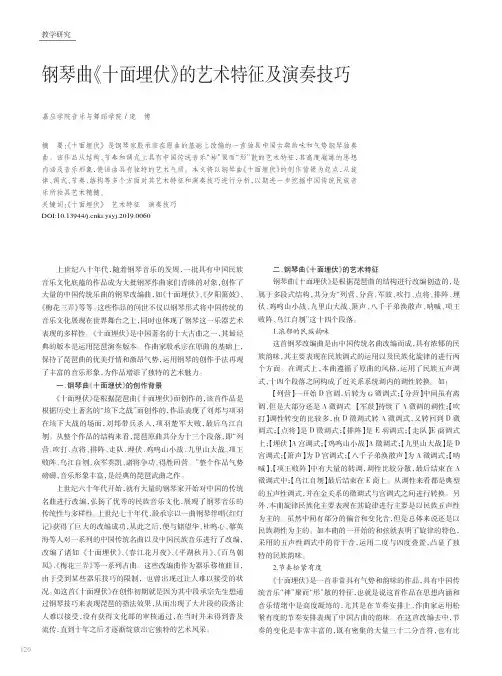 钢琴曲《十面埋伏》的艺术特征及演奏技巧