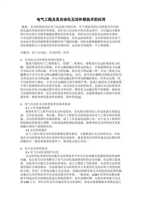 电气工程及其自动化无功补偿技术的应用