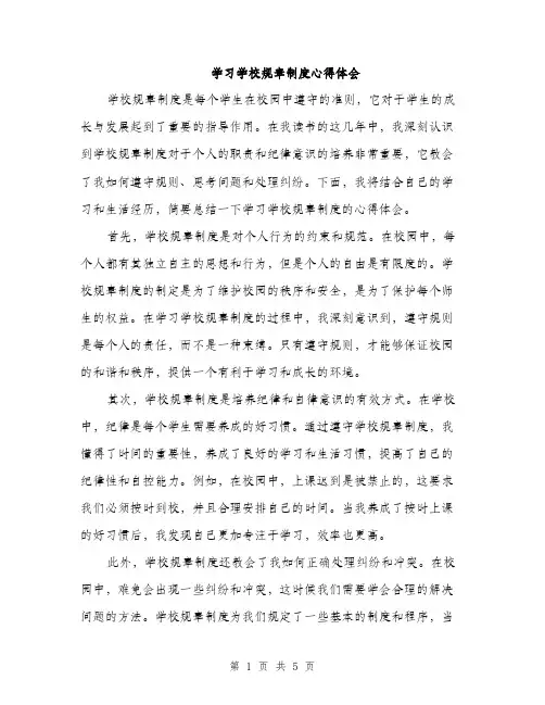 学习学校规章制度心得体会（三篇）