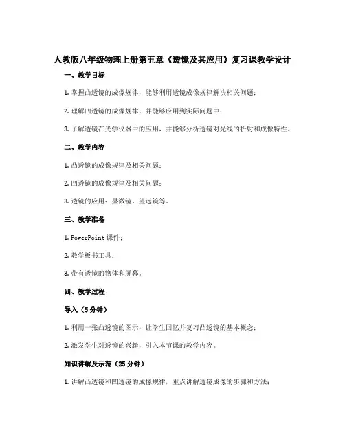 人教版八年级物理上册第五章《透镜及其应用》复习课教学设计