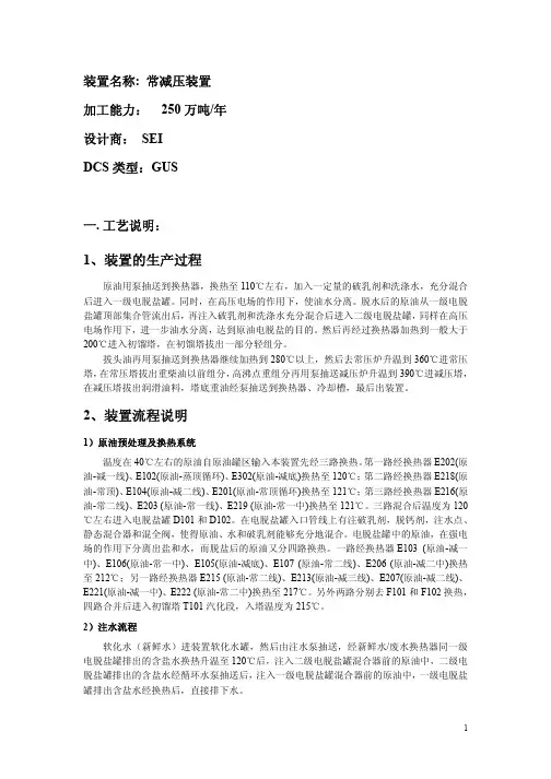 常减压装置仿真软件工艺说明