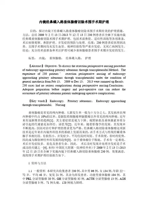 内镜经鼻蝶入路垂体腺瘤切除术围手术期护理