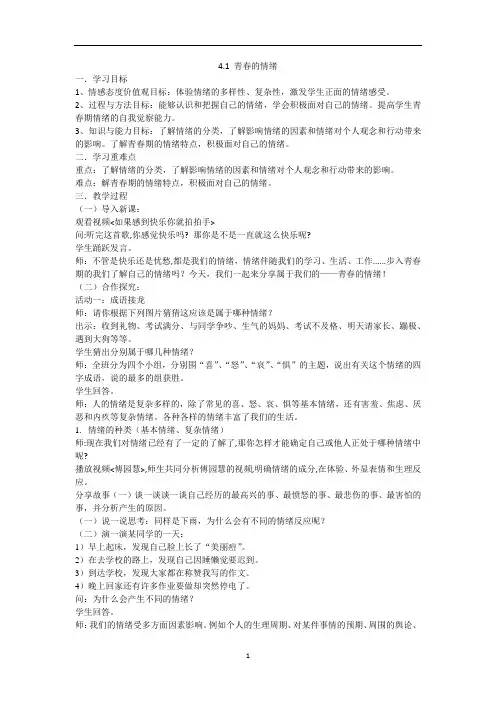 人教版道德与法治七年级下册 4.1 青春的情绪 教案