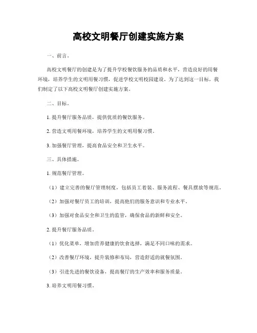 高校文明餐厅创建实施方案
