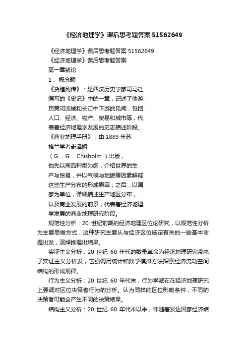 《经济地理学》课后思考题答案51562649