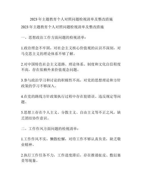 2023年主题教育个人对照问题检视清单及整改措施