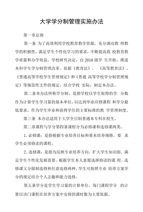 大学学分制管理实施办法