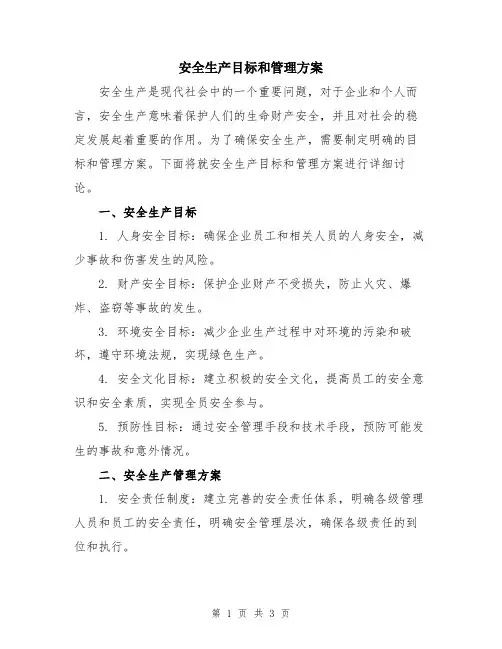 安全生产目标和管理方案