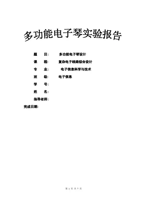 实验一 多功能电子琴实验报告