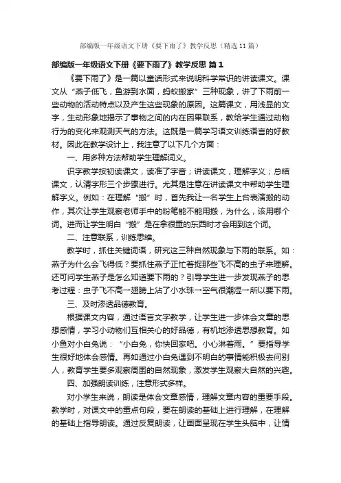 部编版一年级语文下册《要下雨了》教学反思（精选11篇）