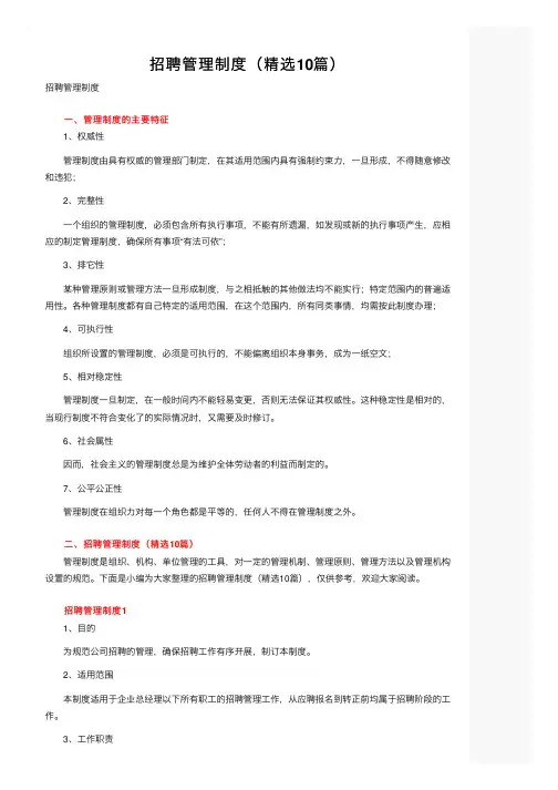 招聘管理制度（精选10篇）