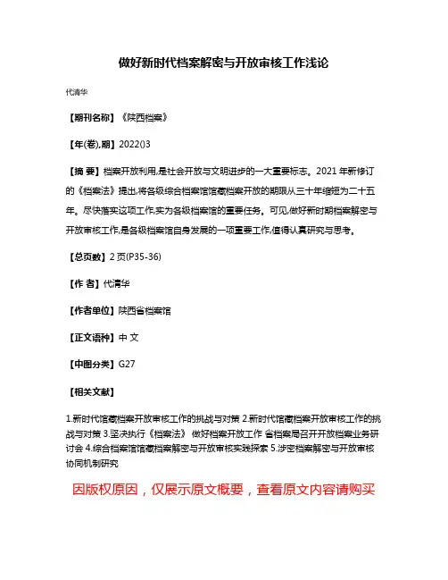做好新时代档案解密与开放审核工作浅论