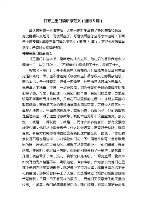 韩寒三重门读后感范文（通用5篇）