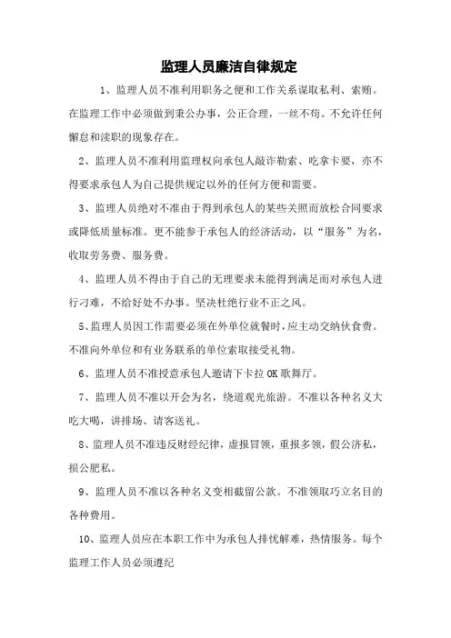 监理人员廉洁自律规定