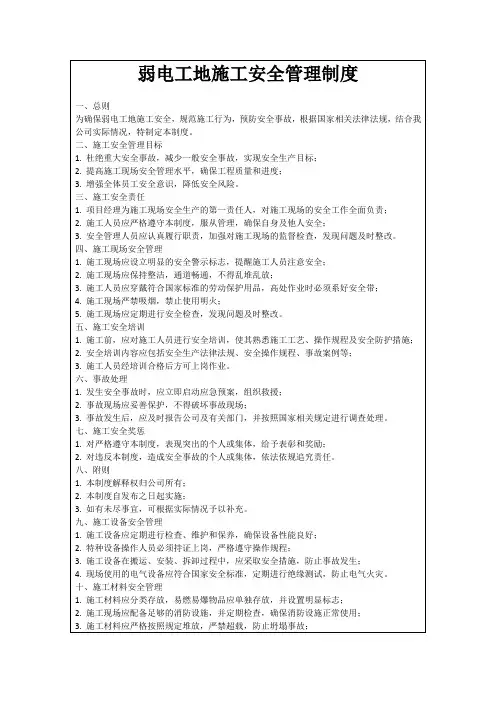 弱电工地施工安全管理制度