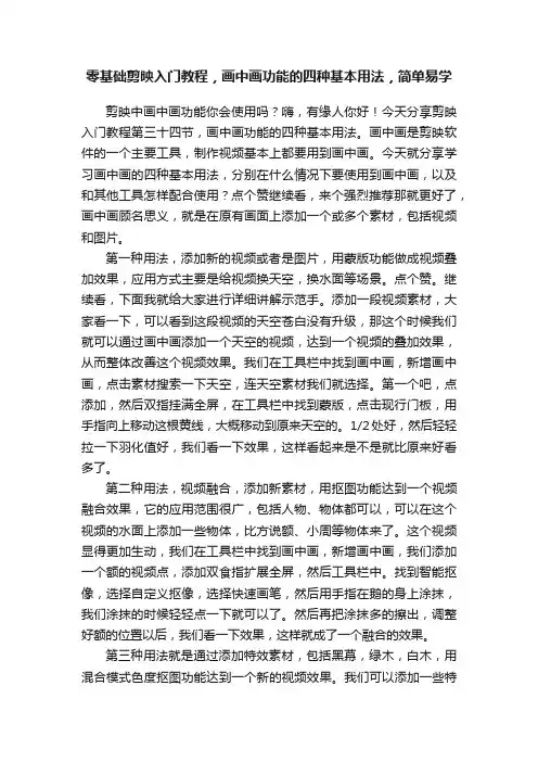 零基础剪映入门教程，画中画功能的四种基本用法，简单易学