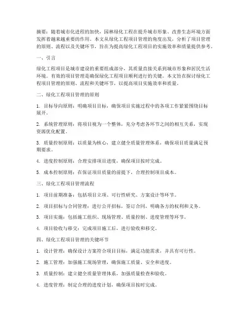 绿化工程项目管理论文