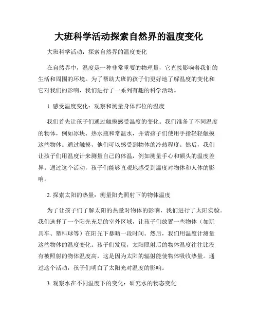 大班科学活动探索自然界的温度变化
