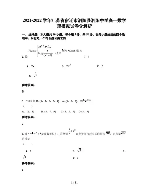 2021-2022学年江苏省宿迁市泗阳县泗阳中学高一数学理模拟试卷含解析