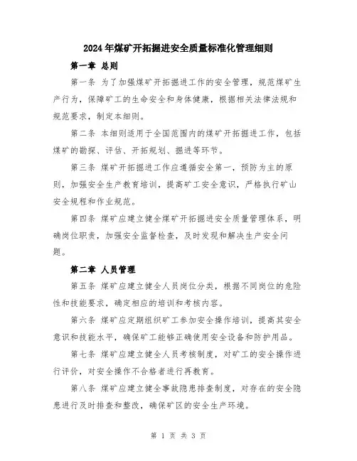 2024年煤矿开拓掘进安全质量标准化管理细则