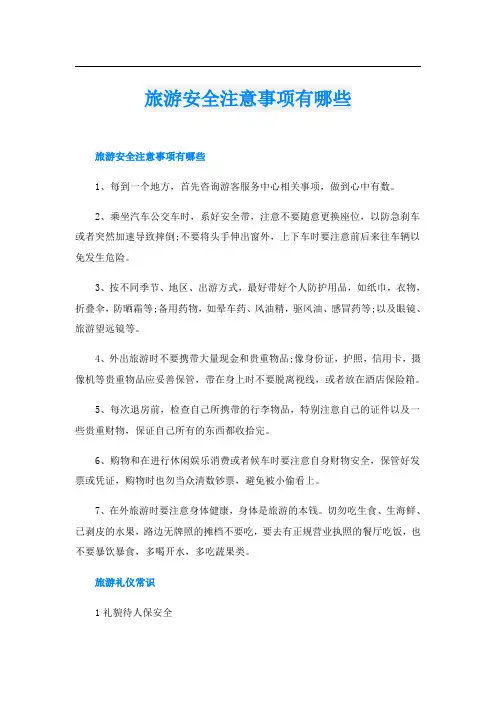 旅游安全注意事项有哪些