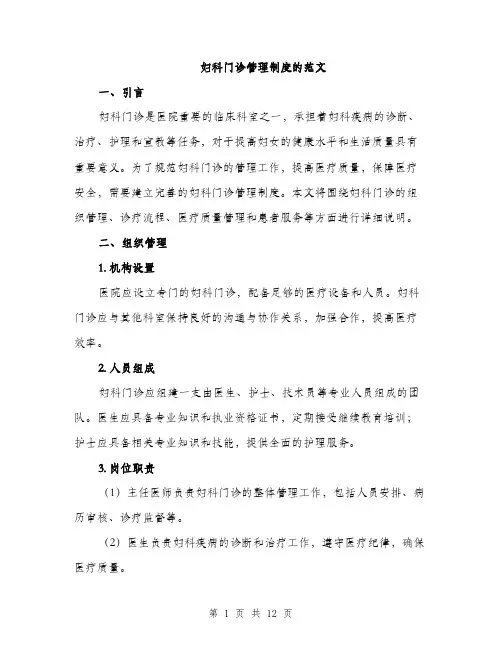 妇科门诊管理制度的范文（三篇）