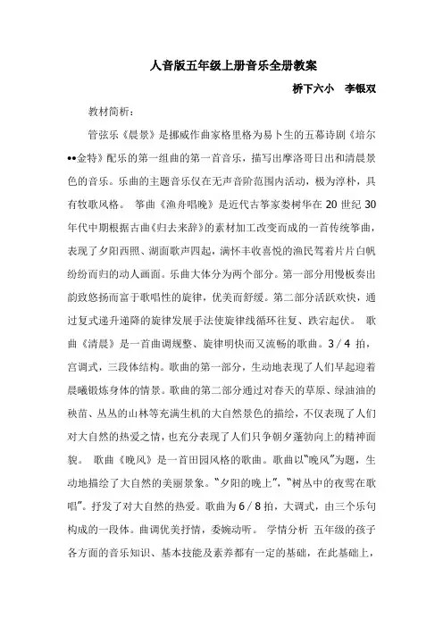 人音版五年级上册音乐全册教案