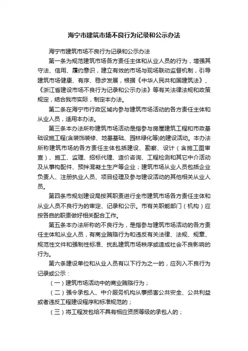 海宁市建筑市场不良行为记录和公示办法