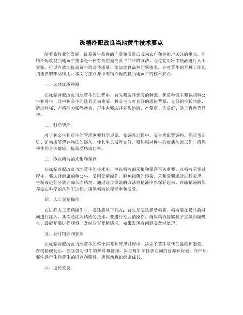 冻精冷配改良当地黄牛技术要点