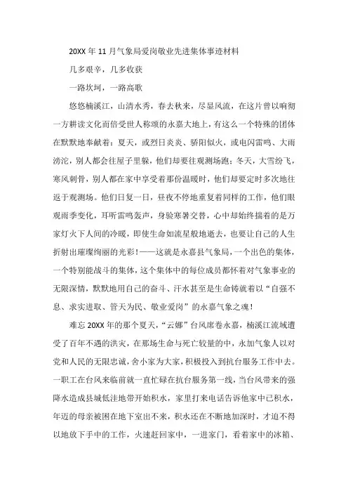 推荐-20XX年11月气象局爱岗敬业先进集体事迹材料 精品