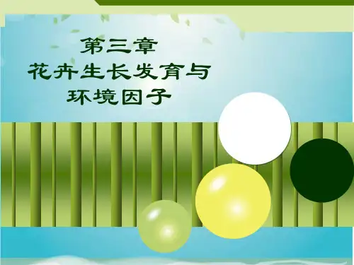 第三章 花卉生长发育与环境因子