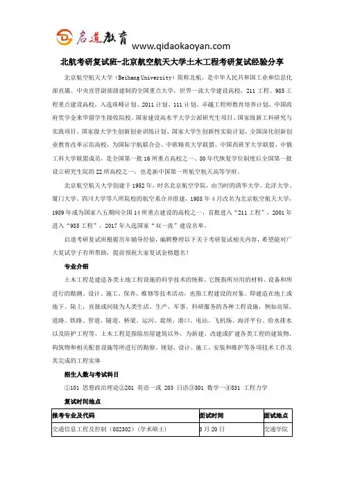 北航考研复试班-北京航空航天大学土木工程考研复试经验分享