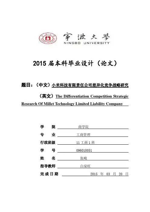 小米科技有限责任公司差异化竞争战略研究[毕业论文]