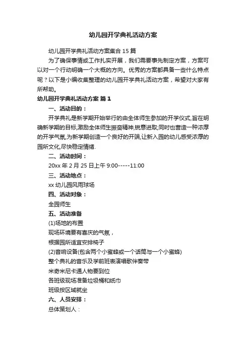幼儿园开学典礼活动方案