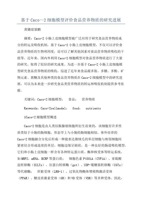 基于Caco—2细胞模型评价食品营养物质的研究进展