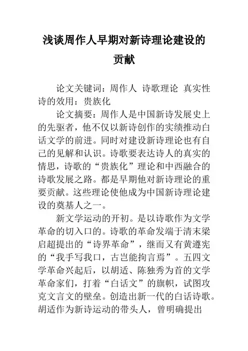 浅谈周作人早期对新诗理论建设的贡献