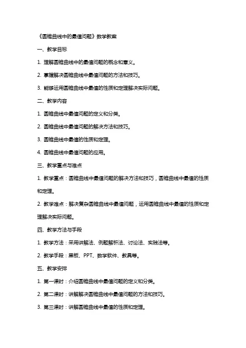 《圆锥曲线中的最值问题》数学教案