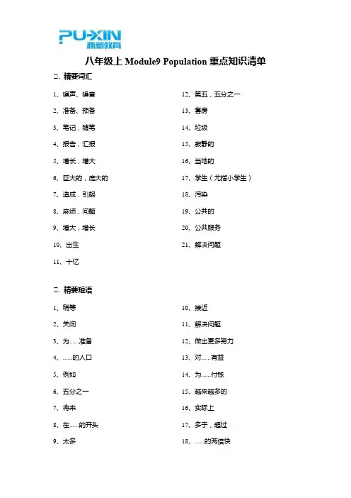 八年级上Module9 Population重点知识清单(教师版)