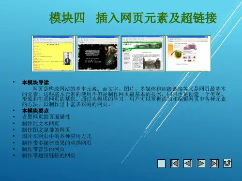 网页设计模块四   插入网页元素及超链接