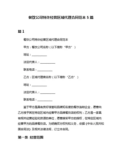 餐饮公司特许经营区域代理合同范本5篇