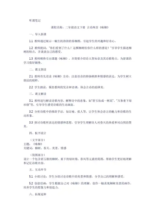 古诗两首《咏柳》听课笔记