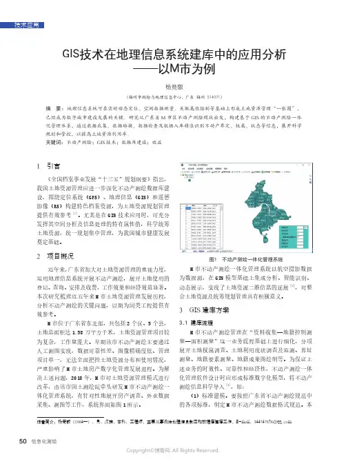 GIS技术在地理信息系统建库中的应用分析——以M市为例